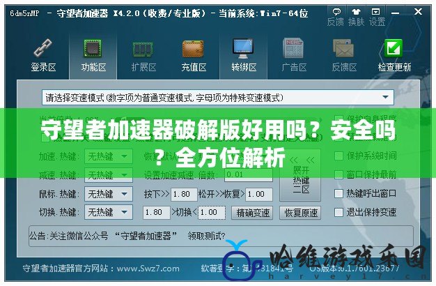 守望者加速器破解版好用嗎？安全嗎？全方位解析