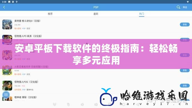 安卓平板下載軟件的終極指南：輕松暢享多元應(yīng)用