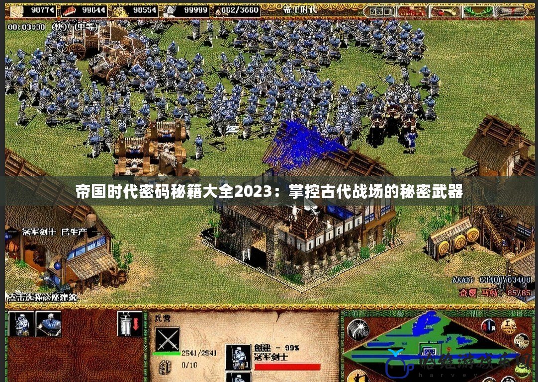 帝國時代密碼秘籍大全2023：掌控古代戰(zhàn)場的秘密武器