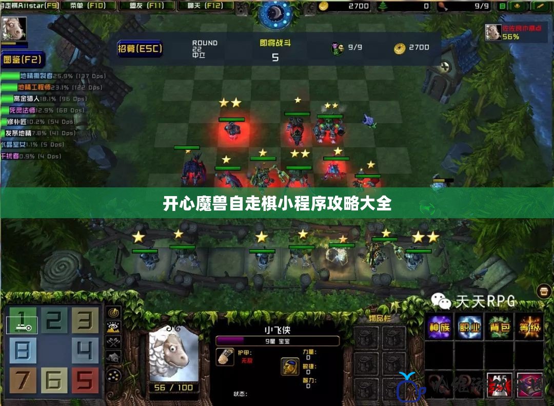 開心魔獸自走棋小程序攻略大全