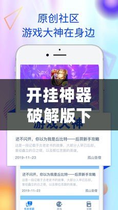 開掛神器破解版下載：輕松突破游戲極限，暢享無限樂趣