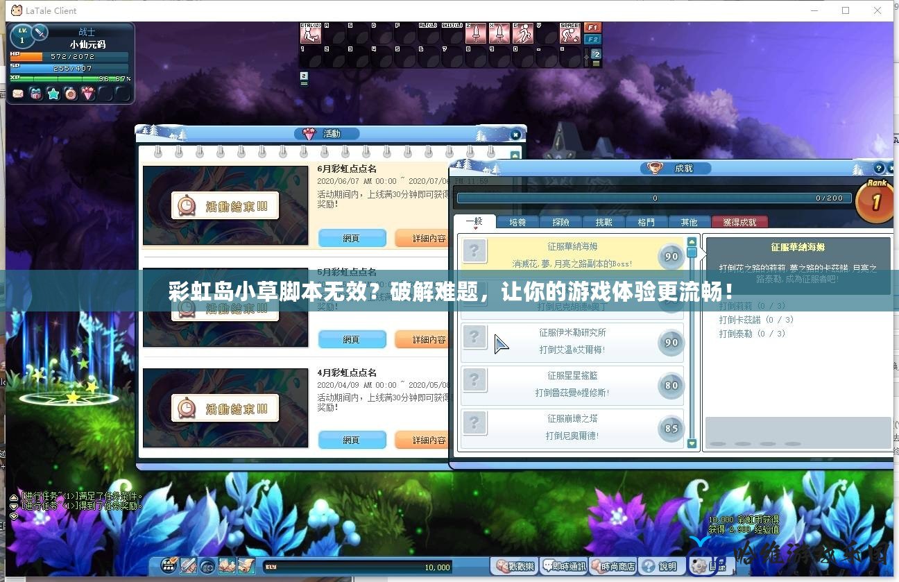 彩虹島小草腳本無效？破解難題，讓你的游戲體驗更流暢！