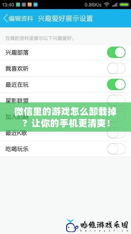 微信里的游戲怎么卸載掉？讓你的手機更清爽！