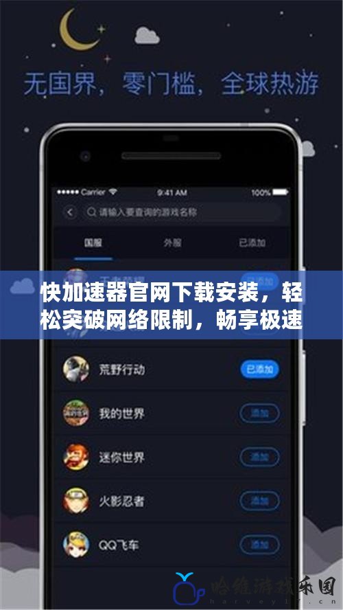 快加速器官網下載安裝，輕松突破網絡限制，暢享極速體驗！