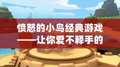 憤怒的小鳥經典游戲——讓你愛不釋手的魔力與樂趣