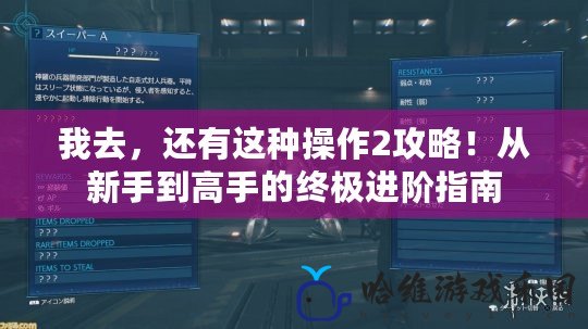 我去，還有這種操作2攻略！從新手到高手的終極進階指南