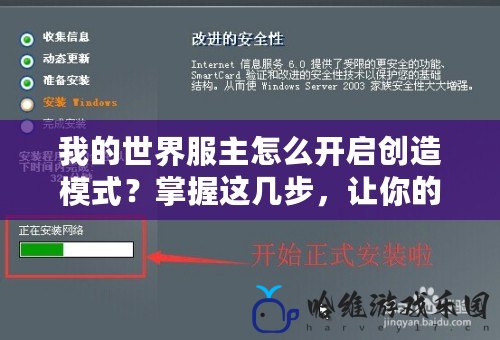 我的世界服主怎么開(kāi)啟創(chuàng)造模式？掌握這幾步，讓你的服務(wù)器更精彩！