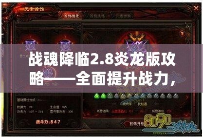 戰(zhàn)魂降臨2.8炎龍版攻略——全面提升戰(zhàn)力，征服炎龍之力！