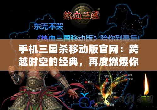 手機三國殺移動版官網：跨越時空的經典，再度燃爆你的熱血與智慧