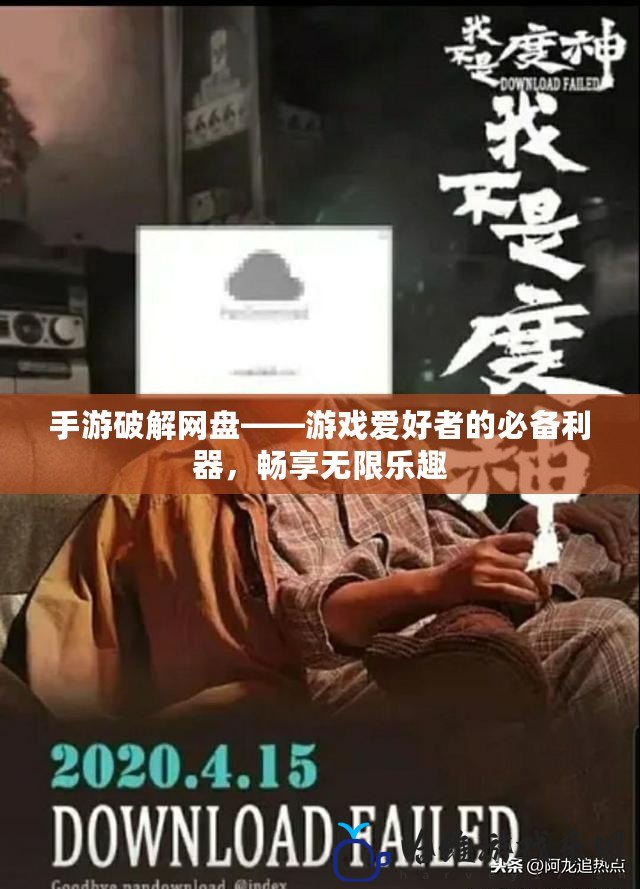 手游破解網(wǎng)盤——游戲愛好者的必備利器，暢享無限樂趣