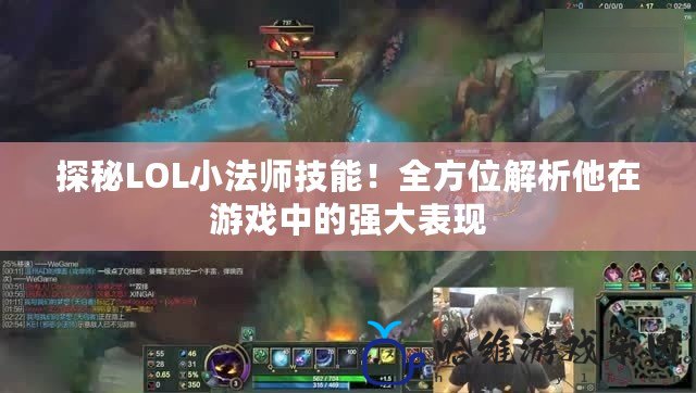 探秘LOL小法師技能！全方位解析他在游戲中的強大表現(xiàn)