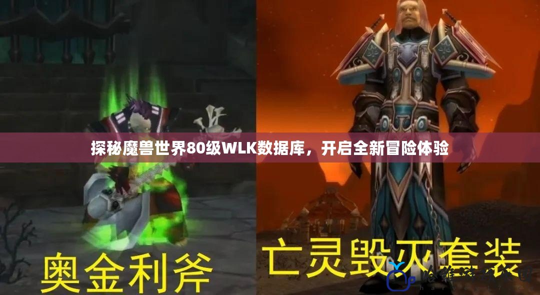 探秘魔獸世界80級WLK數據庫，開啟全新冒險體驗