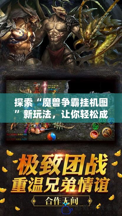 探索“魔獸爭霸掛機圖”新玩法，讓你輕松成為戰場王者！