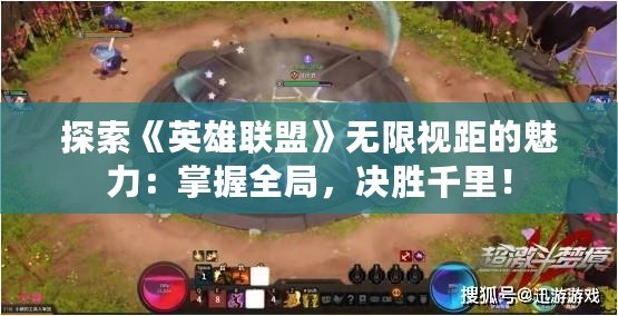 探索《英雄聯盟》無限視距的魅力：掌握全局，決勝千里！