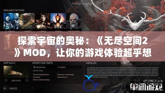 探索宇宙的奧秘：《無盡空間2》MOD，讓你的游戲體驗超乎想象