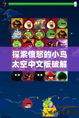 探索憤怒的小鳥太空中文版破解版：解鎖宇宙新冒險(xiǎn)！