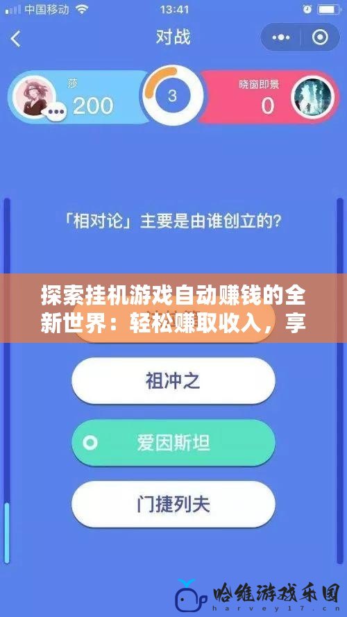 探索掛機游戲自動賺錢的全新世界：輕松賺取收入，享受游戲樂趣