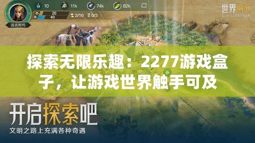 探索無限樂趣：2277游戲盒子，讓游戲世界觸手可及