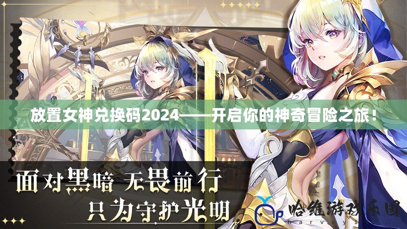 放置女神兌換碼2024——開啟你的神奇冒險之旅！