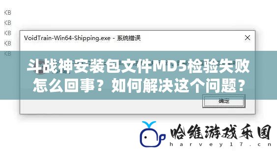 斗戰(zhàn)神安裝包文件MD5檢驗(yàn)失敗怎么回事？如何解決這個(gè)問題？