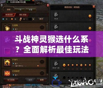 斗戰(zhàn)神靈猴選什么系？全面解析最佳玩法與職業(yè)搭配！