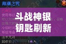 斗戰(zhàn)神銀鑰匙刷新時(shí)間：掌握最佳時(shí)機(jī)，獲取豐富獎(jiǎng)勵(lì)