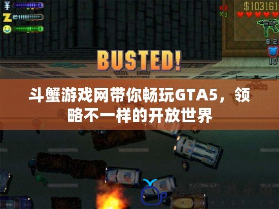 斗蟹游戲網帶你暢玩GTA5，領略不一樣的開放世界