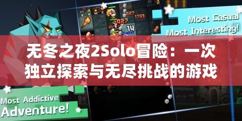 無冬之夜2Solo冒險：一次獨立探索與無盡挑戰的游戲體驗