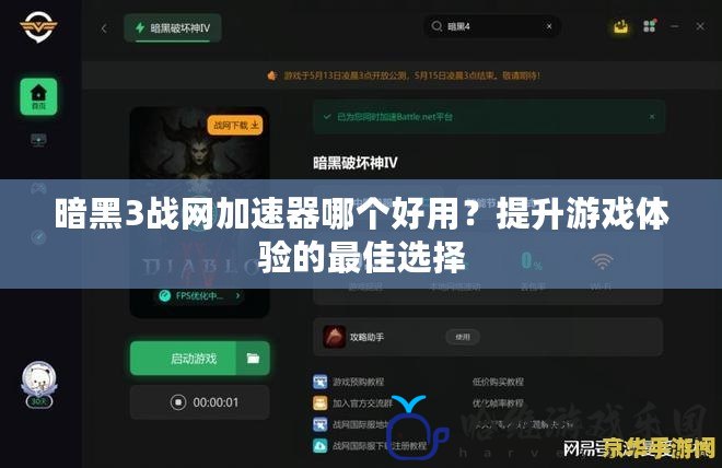 暗黑3戰網加速器哪個好用？提升游戲體驗的最佳選擇