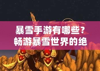 暴雪手游有哪些？暢游暴雪世界的絕佳選擇