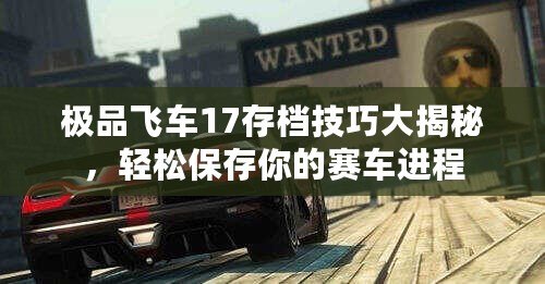 極品飛車17存檔技巧大揭秘，輕松保存你的賽車進程