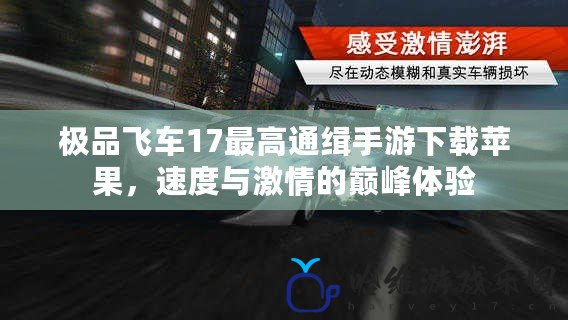 極品飛車17最高通緝手游下載蘋果，速度與激情的巔峰體驗(yàn)