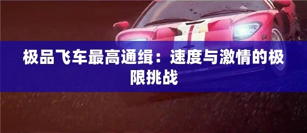 極品飛車最高通緝：速度與激情的極限挑戰(zhàn)