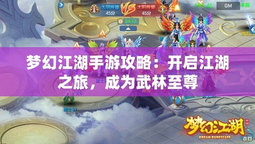 夢(mèng)幻江湖手游攻略：開啟江湖之旅，成為武林至尊