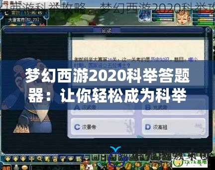 夢幻西游2020科舉答題器：讓你輕松成為科舉狀元！