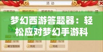 夢幻西游答題器：輕松應對夢幻手游科舉答題，輕松登頂