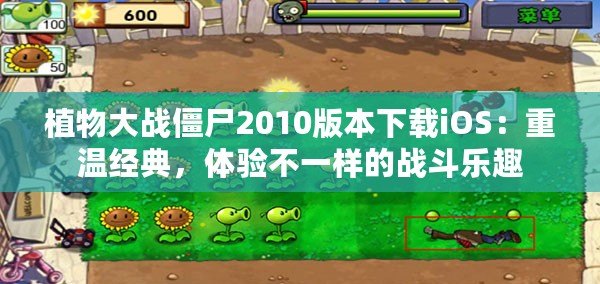 植物大戰僵尸2010版本下載iOS：重溫經典，體驗不一樣的戰斗樂趣