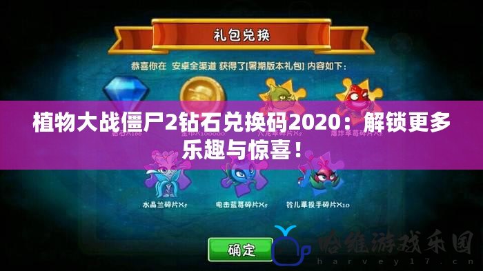 植物大戰僵尸2鉆石兌換碼2020：解鎖更多樂趣與驚喜！