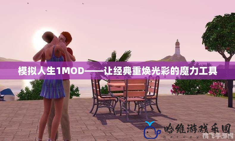 模擬人生1MOD——讓經典重煥光彩的魔力工具