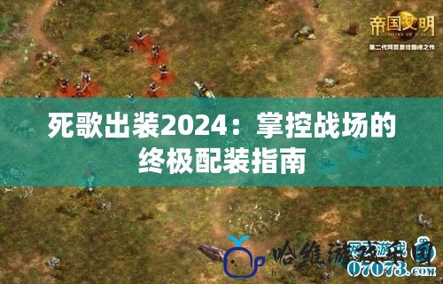 死歌出裝2024：掌控戰(zhàn)場的終極配裝指南