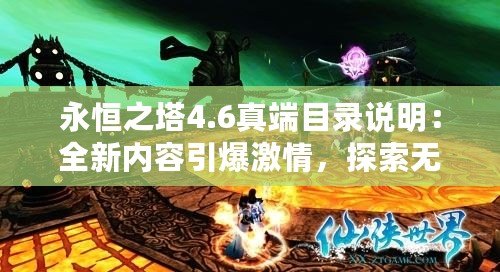 永恒之塔4.6真端目錄說明：全新內容引爆激情，探索無盡可能