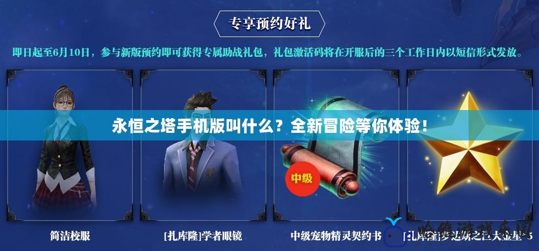 永恒之塔手機版叫什么？全新冒險等你體驗！