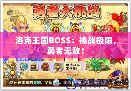 洛克王國BOSS：挑戰極限，勇者無敵！