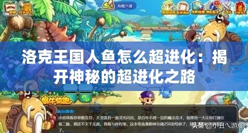 洛克王國人魚怎么超進化：揭開神秘的超進化之路