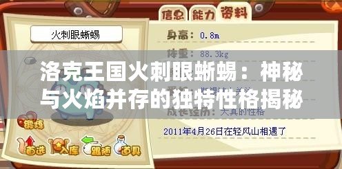 洛克王國火刺眼蜥蜴：神秘與火焰并存的獨特性格揭秘