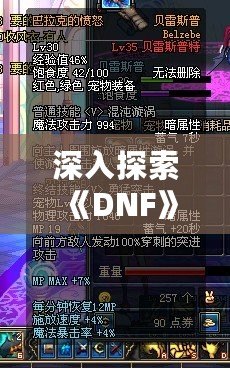 深入探索《DNF》貝雷斯：強大裝備與極致戰力的完美選擇