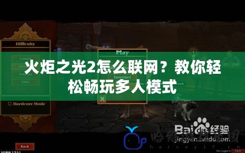 火炬之光2怎么聯網？教你輕松暢玩多人模式