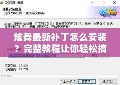 炫舞最新補丁怎么安裝？完整教程讓你輕松搞定！