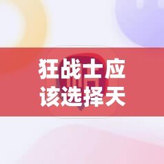 狂戰士應該選擇天帝劍還是神之意向？深度分析最強裝備！