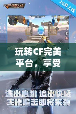 玩轉CF完美平臺，享受極致游戲體驗